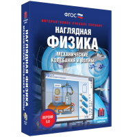 Наглядная физика. Механические колебания и волны - fgospostavki.ru - Сергиев Посад