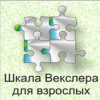 Шкала интеллекта для взрослых  Д. Векслера - fgospostavki.ru - Сергиев Посад