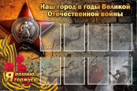 Стенд "Наш город в годы Великой Отечественной войны" - fgospostavki.ru - Сергиев Посад