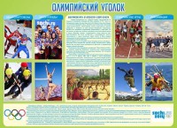 Стенд "Олимпийский уголок" - fgospostavki.ru - Сергиев Посад