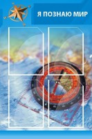 Стенд "Я познаю мир (синий)" - fgospostavki.ru - Сергиев Посад
