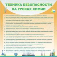 Стенд "Техника безопасности на уроках химии" - fgospostavki.ru - Сергиев Посад