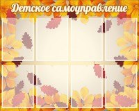 Стенд "Детское самоуправление" - fgospostavki.ru - Сергиев Посад