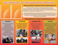 Стенд "Экстремизм-антисоциальное явление" - fgospostavki.ru - Сергиев Посад
