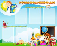 Стенд "Группа продленного дня" - fgospostavki.ru - Сергиев Посад
