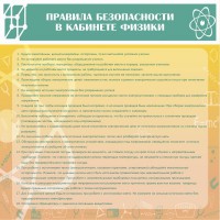 Стенд "Правила безопасности в кабинете физики" - fgospostavki.ru - Сергиев Посад