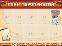 Стенд "План мероприятий" - fgospostavki.ru - Сергиев Посад