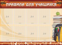 Стенд "Правила для учащихся" - fgospostavki.ru - Сергиев Посад
