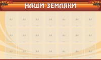 Стенд "Наши земляки" - fgospostavki.ru - Сергиев Посад