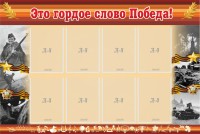 Стенд "Это гордое слово Победа!" - fgospostavki.ru - Сергиев Посад