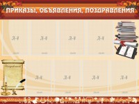 Стенд "Приказы, объявления, поздравления" - fgospostavki.ru - Сергиев Посад