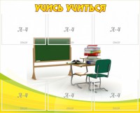 Стенд "Учись учиться" - fgospostavki.ru - Сергиев Посад