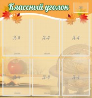 Стенд "Классный уголок" №26 - fgospostavki.ru - Сергиев Посад