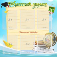 Стенд "Классный уголок" Вариант 44 - fgospostavki.ru - Сергиев Посад
