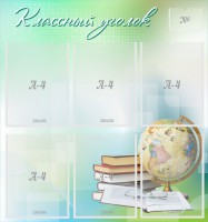 Стенд "Классный уголок" Вариант 37 - fgospostavki.ru - Сергиев Посад