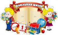 Стенд "Школьная жизнь" - fgospostavki.ru - Сергиев Посад