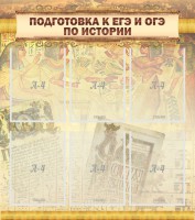 Стенд "Подготовка к ЕГЭ и ОГЭ по истории (6 карманов)" - fgospostavki.ru - Сергиев Посад
