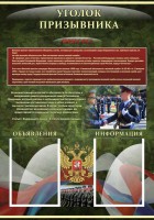 Стенд "Уголок призывника" - fgospostavki.ru - Сергиев Посад