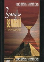 DVD документальный фильм "Загадка великой пирамиды" - fgospostavki.ru - Сергиев Посад