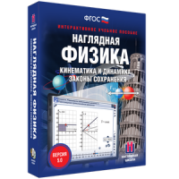 Наглядная физика. Кинематика и динамика. Законы сохранения - fgospostavki.ru - Сергиев Посад