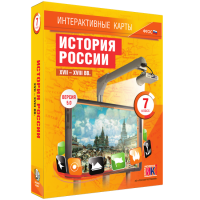 Интерактивные карты. История России. XVII – XVIII вв. 7 класс - fgospostavki.ru - Сергиев Посад