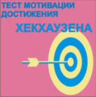Тест мотивации достижения Х.Хекхаузена комплект для индивидуального тестирования - fgospostavki.ru - Сергиев Посад