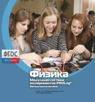 Методическое пособие для педагога по выполнению лабораторных работ с использованием Модульной системы экспериментов PROLog по физике - fgospostavki.ru - Сергиев Посад