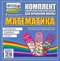 Динамические раздаточные пособия. Математика (шнуровка). Арифметика, Геометрия, Логика. - fgospostavki.ru - Сергиев Посад