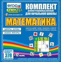 Динамические раздаточные пособия. Математика (карточки). Касса цифр, букв, знаков и фигур с набором интерактивных таблиц. - fgospostavki.ru - Сергиев Посад