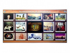 Интерактивный электрифицированный стенд "Живопись и графика" - fgospostavki.ru - Сергиев Посад