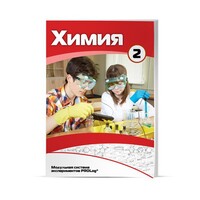 Учебное пособие для обучающихся по использованию Модульной системы экспериментов PROLog по химии. Базовый уровень. Часть 2 - fgospostavki.ru - Сергиев Посад