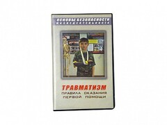 Учебный фильм "Правила оказания первой помощи" - fgospostavki.ru - Сергиев Посад