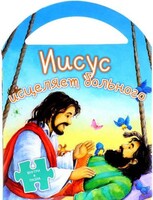 Иисус исцеляет больного - fgospostavki.ru - Сергиев Посад