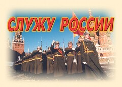 Комплект плакатов "Служу России" (11 плакатов) - fgospostavki.ru - Сергиев Посад