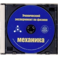 Методические рекомендации по использованию лабораторного комплекта по механике «Ученический эксперимент по физике. Механика» - fgospostavki.ru - Сергиев Посад