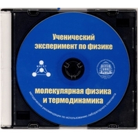 Методические рекомендации по использованию лабораторного комплекта по молекулярной физике и термодинамике «Ученический эксперимент по физике. Молекулярная физика и термодинамика» - fgospostavki.ru - Сергиев Посад