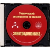 Методические рекомендации по использованию лабораторного комплекта по электродинамике «Ученический эксперимент по физике. Электродинамика» - fgospostavki.ru - Сергиев Посад