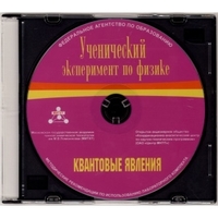 Методические рекомендации по использованию лабораторного комплекта по квантовым явлениям «Ученический эксперимент по физике. Квантовые явления» - fgospostavki.ru - Сергиев Посад