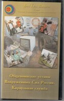 DVD "Общевоинские уставы Вооруженных Сил РФ. Караульная служба" - fgospostavki.ru - Сергиев Посад