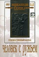 DVD художественный фильм "Человек с ружьем" - fgospostavki.ru - Сергиев Посад