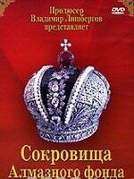 DVD "Московский Кремль: Сокровища Алмазного фонда" - fgospostavki.ru - Сергиев Посад