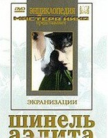 DVD "Шинель / Аэлита (экранизация повести Н.Гоголя, романа А.Толстого)" - fgospostavki.ru - Сергиев Посад