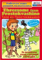 DVD "Любимые герои говорят по-английски. Трое из Простоквашино" - fgospostavki.ru - Сергиев Посад