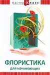 DVD "Мастер-класс. Флористика для начинающих" - fgospostavki.ru - Сергиев Посад