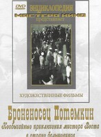 DVD Художественный фильм "Броненосец Потемкин" - fgospostavki.ru - Сергиев Посад