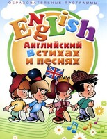 DVD "Английский язык для детей в стихах и песнях" (4-7 лет) - fgospostavki.ru - Сергиев Посад