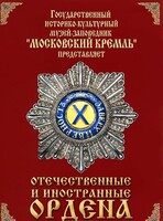 DVD "Отечественные и иностранные ордена" (из коллекций музеев Московского Кремля) - fgospostavki.ru - Сергиев Посад