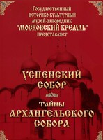 DVD "Московский Кремль: Успенский собор. Тайны Архангельского собора" - fgospostavki.ru - Сергиев Посад