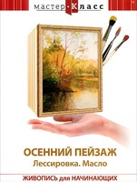 DVD "Мастер-класс. Живопись для начинающих. Осенний пейзаж. Лессировка. Масло" - fgospostavki.ru - Сергиев Посад