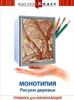 DVD "Мастер-класс. Графика для начинающих. Монотипия. Рисуем деревья" - fgospostavki.ru - Сергиев Посад